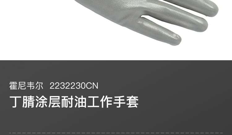 霍尼韦尔（Honeywell） 2232230CN 丁腈涂层尼龙手套 (防滑、耐磨、耐油)